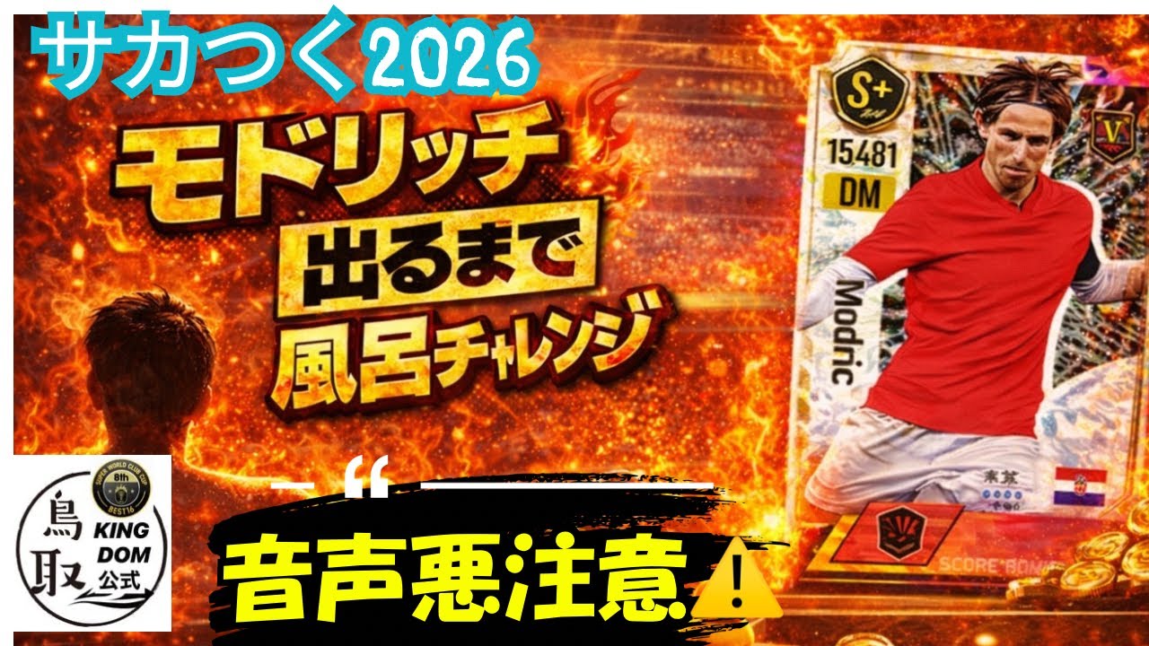 【サカつく2026】モドリッチ引けるまでお風呂から上がれません！！