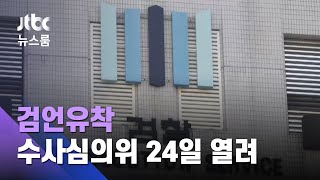 '검언유착' 당사자들, 수사심의위 '맞불 신청'…24일 개최 / JTBC 뉴스룸