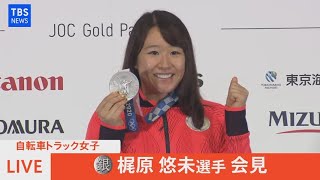 【LIVE】銀メダル獲得　自転車女子オムニアム　梶原悠未選手会見（2021年8月9日）