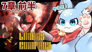 【Limbus company】7章前半攻略するぞ～2