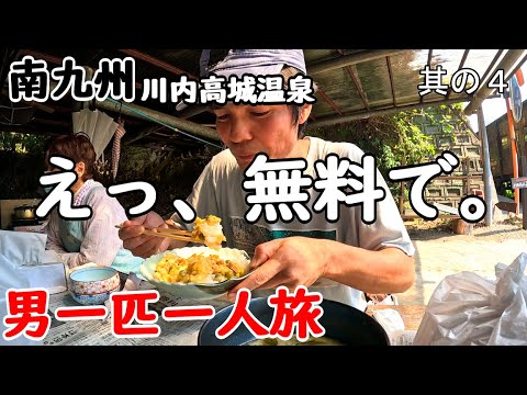 【おっさん一人旅】田舎のお婆ちゃんの優しさはこれだ!!腹ペコの私を見て、親子丼を御馳走してくれました。さらに天ぷらまで。鹿児島県の川内高城温泉。