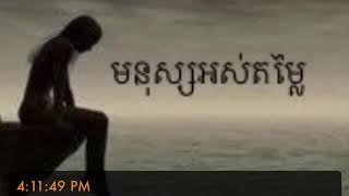 មនសសអសតមល Covered By ឌណ