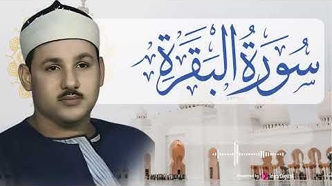 سورة البقرة كاملة    الشيخ محمود علي البنا   بارك يومك بتلاوة تريح الأنفس