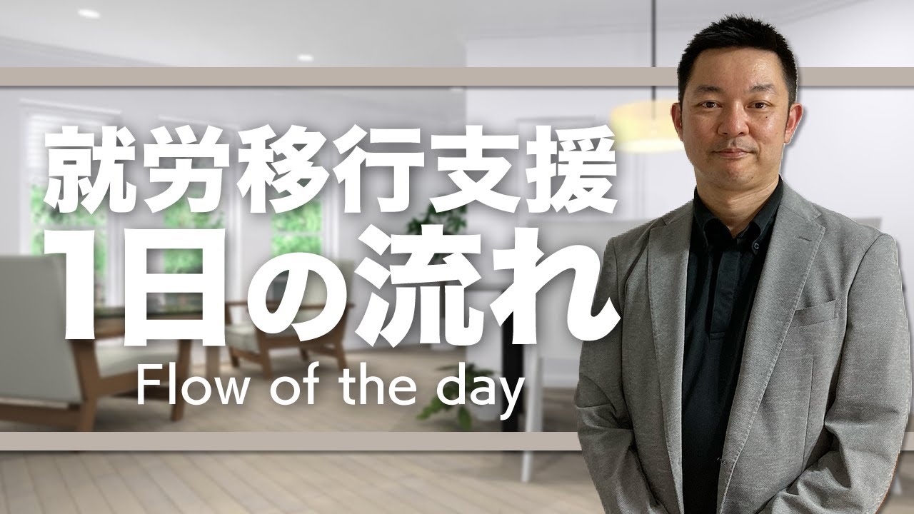 就労移行支援事業所の1日の流れ
