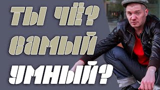 ТЫ ЧЁ САМЫЙ УМНЫЙ? l Жирный