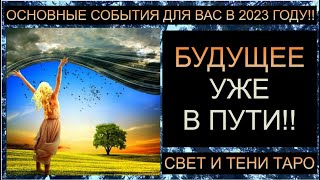 ЧЕМ ПОРАДУЕТ ВАС 2023 ГОД? #таро #таросегодня #таропрогноз