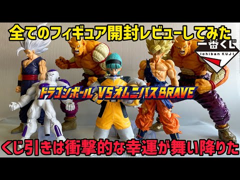 一番くじ】ドラゴンボール VSオムニバスBRAVE 全賞レビュー＆奇跡の一