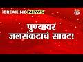 पुण्यावर जलसंकटाचं सावट! खडकवासला धरणानं तळ गाठलं | Pune Water Crisis