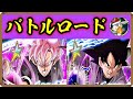 【ドッカンバトル #2961】速ロゼ様とバトルロードで遊んだ！！楽しかった！！（6/9収録）【Dokkan Battle】