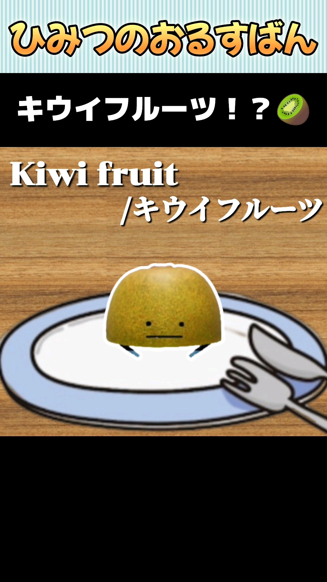 キウイフルーツ！？😮😮😮【ひみつのおるすばん】【ROBLOX /ロ