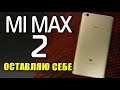 ОБЗОР Xiaomi Mi Max 2 - оставляю его себе! Лучше чем Mi Pad 3