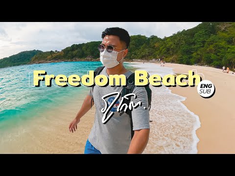 "Freedom Beach" ตะลุยเข้าป่าไปหาดที่สวยที่สุดในภูเก็ต
