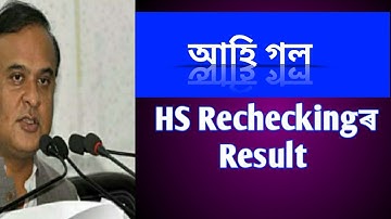Assam HS Rechecking Result 2020 || assam rechecking result hs Ahsec
