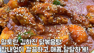 알토란 닭볶음탕 만드는법,매콤달달하고 면역력 높여주는 황금레시피(김하진)