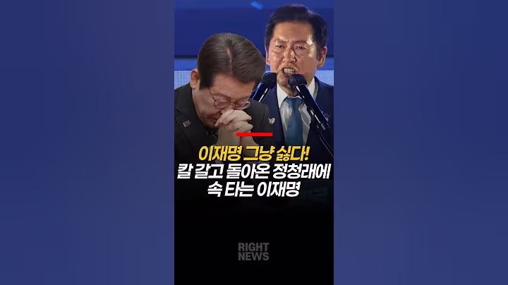 칼 갈고 돌아온 정청래에 속 타는 이재명