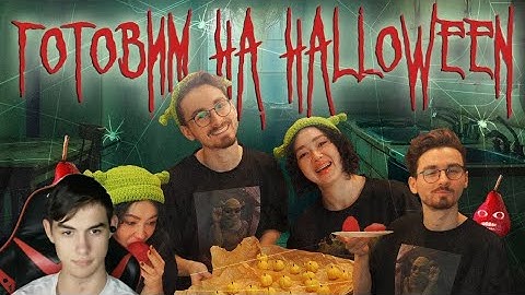 ГОТОВИМ СЛАДОСТИ НА HALLOWEEN с Брайном Реакция