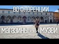 ИТАЛИЯ. Флоренция. Магазины КАК МУЗЕИ