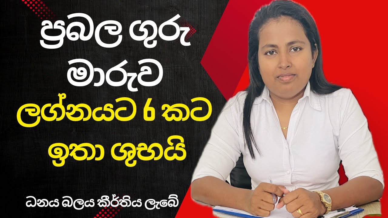ප්‍රබල ගුරු මාරුව ලග්න 6 ඉතා ශුභයි | 2025 astrology Sinhala | 