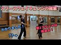 社交ダンス!スリースウェイチェンジの極意!