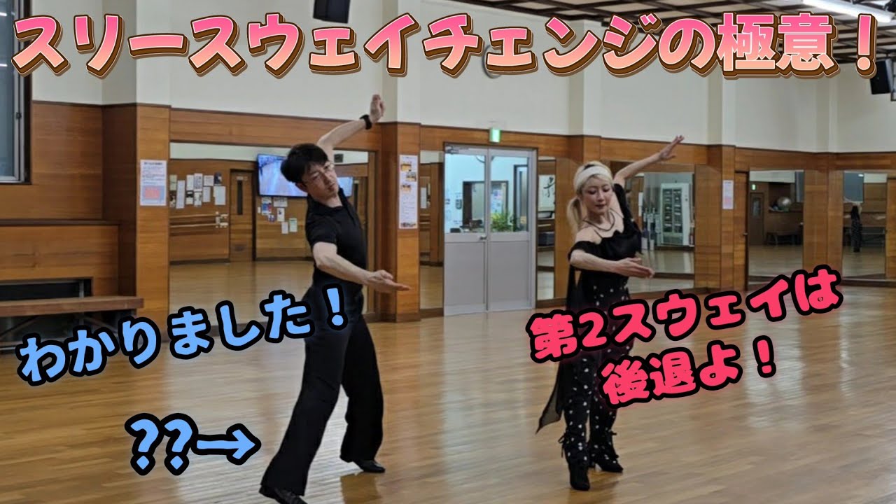 社交ダンス！スリースウェイチェンジの極意！