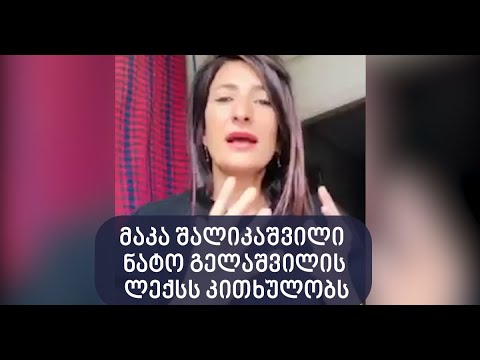 მაკა შალიკაშვილი ნატო გელაშვილის ლექსს კითხულობს