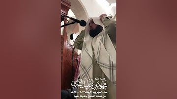 صلاة الفجر يوم الأربعاء 17-5-1440 هـ | الشيخ محمود خليل القارئ