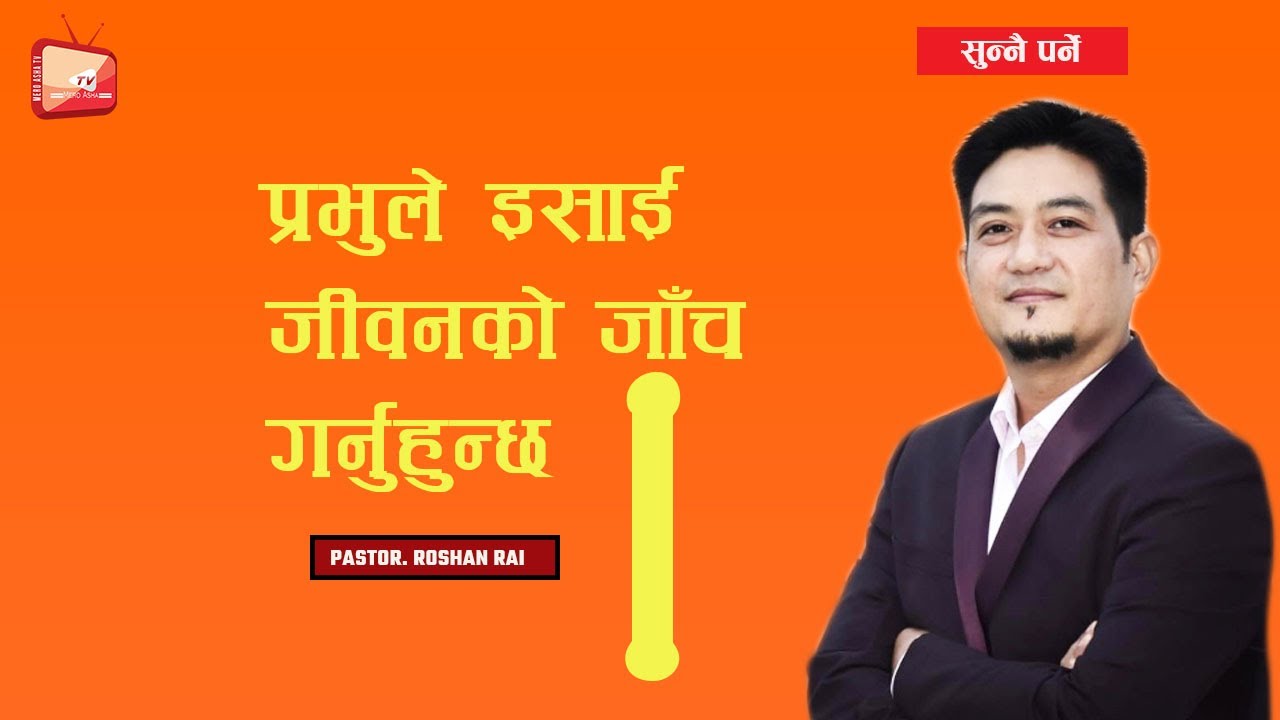 प्रभुले इसाई जीवनको जाँच गर्नुहुन्छ II Pastor Roshan Rai II Nepali Sermon II