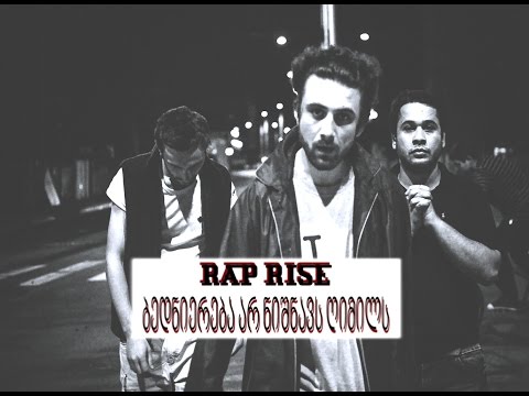 RAP RISE - ბედნიერება არ ნიშნავს ღიმილის | Bedniereba Ar Nishnavs Gimils (2015)