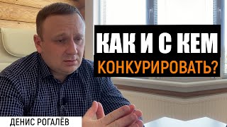 Как и с кем конкурировать?