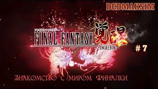 # 73. Final Fantasy Awakening (Финал Фентези: Пробуждение)► Стрим ► Прохождение [Серия № 7] screenshot 1
