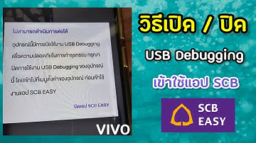 แก้ปัญหาเข้าใช้แอป ธนาคาร SCB ไม่ได้  วิธีเปิด/ปิด USB Debugging : SuperWichai