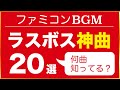 【ファミコン名曲】ラスボス神曲20選【レトロゲームBGM】