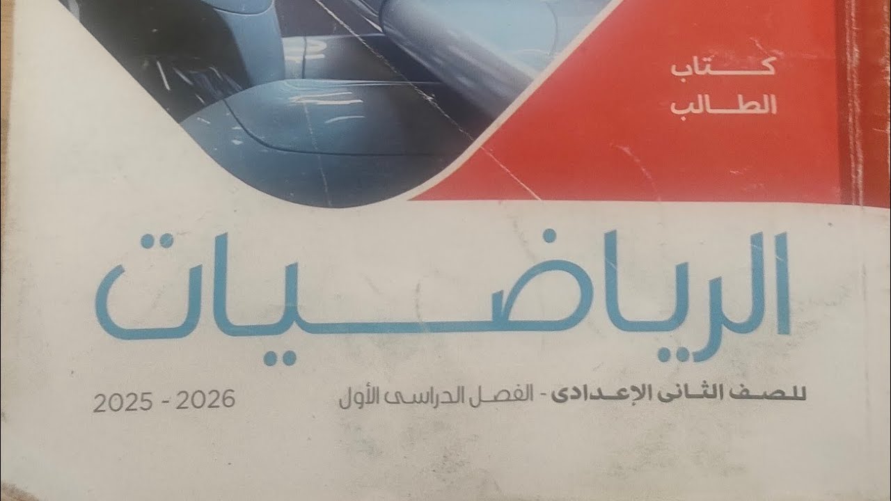 لايف 4 رياضيات الصف الثانى الإعدادى الكتاب المدرسي