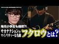 【解説】地元小学生に歌ったサカナクションの名曲「フクロウ」とは?!【山口一郎】