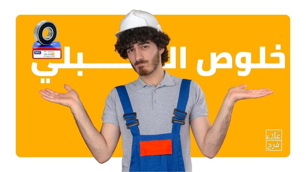 خلوص البلي | Bearing clearance - animated