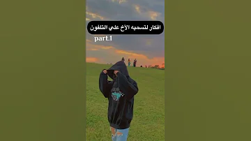 افكار لتسميه الاخ على التلفون 