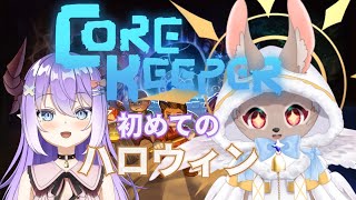 【#CoreKeeper #コラボ #03】ハロウィンイベントだー！お菓子をよこせよこせーっ！！