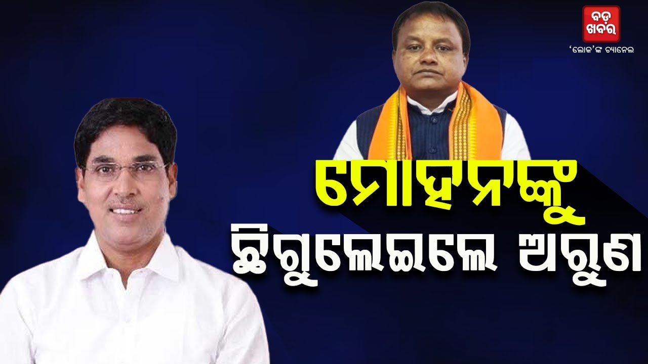 ମୋହନଙ୍କୁ ଛିଗୁଲେଇଲେ ଅରୁଣ || Arun Sahoo || Bjd || BADA KHABAR TV