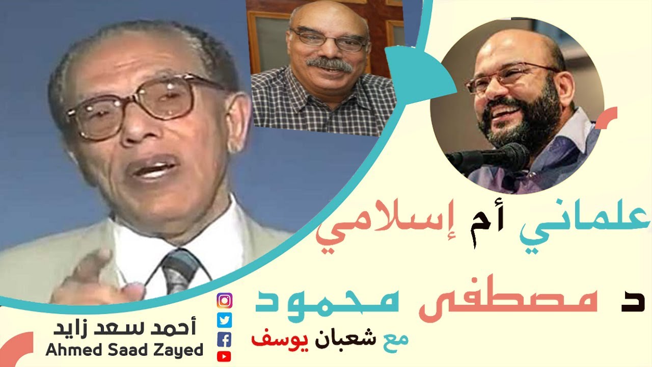 علمانية وإسلامية الدكتور مصطفى محمود مع شعبان يوسف وأحمد سعد زايد