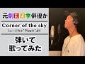 (Cover) &quot;Corner of the sky&quot; from Pippin