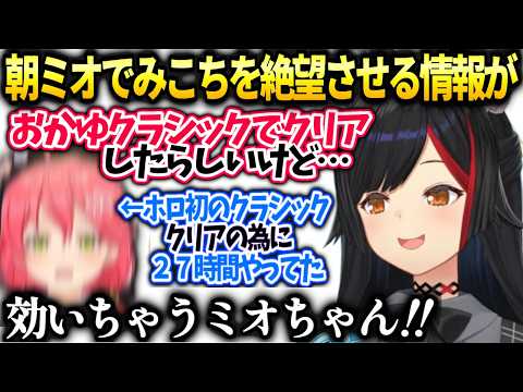 みこちホロ初の栄光目指して利用規約27時間プレイ後ミオしゃに朝ミオで衝撃の事実を告げられる【大神ミオ/ホロライブ】