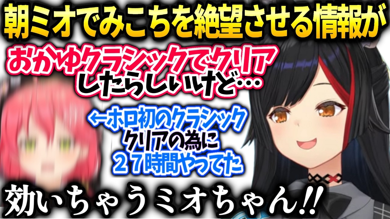 みこちホロ初の栄光目指して利用規約27時間プレイ後ミオしゃに朝ミオで衝撃の事実を告げられる【大神ミオ/ホロライブ】