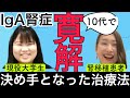 【前編】IgA腎症発覚から寛解まで。当時の気持ちや治療法についてありのままお話してくれました