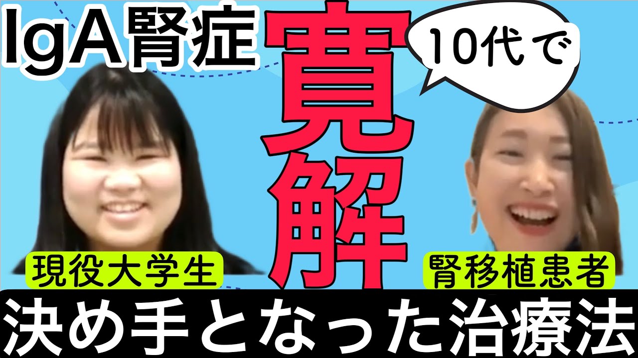 【前編】IgA腎症発覚から寛解まで。当時の気持ちや治療法についてありのままお話してくれました