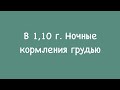 в 1.10 г. Ночные кормления.