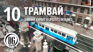 🥶❄ Трамвайная сеть Cities: Skylines Прохождение #10 Beo Got