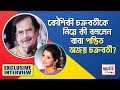 Capture de la vidéo Kaushiki Chakraborty কে নিয়ে কী বললেন বাবা Pandit Ajay Chakraborty  | Exclusive Interview | Bmd |
