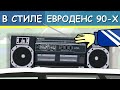 Музыка 90-х (Анимация)