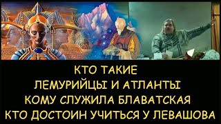 ✅ Н.Левашов. Кто такие Лемурийцы и Атланты.  Кому служили Рерих и Блаватская. Школа Левашова