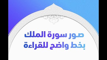 سورة الملك مكتوبة بصوت الشيخ ياسر الدوسري وبدون إعلانات